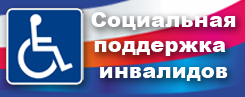 Социальная поддержка инвалидов Социальная поддержка инвалидов