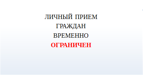 В Министерстве временно ограничен личный прием граждан
