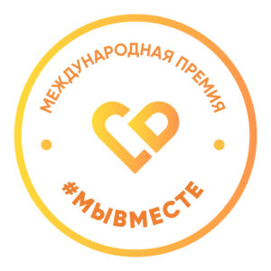18 мая стартовал прием заявок на Международную Премию #МЫВМЕСТЕ