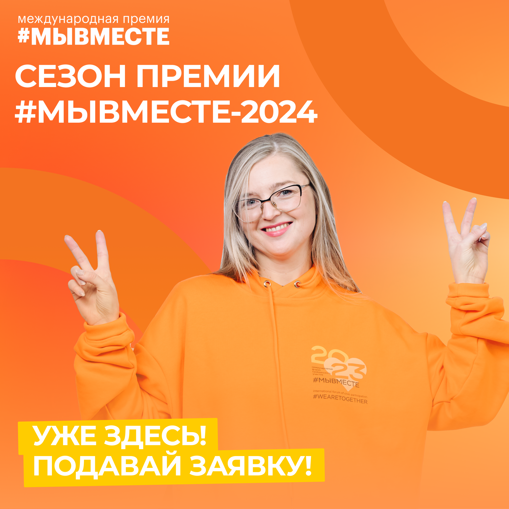 Время присоединиться к самому доброму сообществу — Международная Премия #МЫВМЕСТЕ объявила прием заявок!