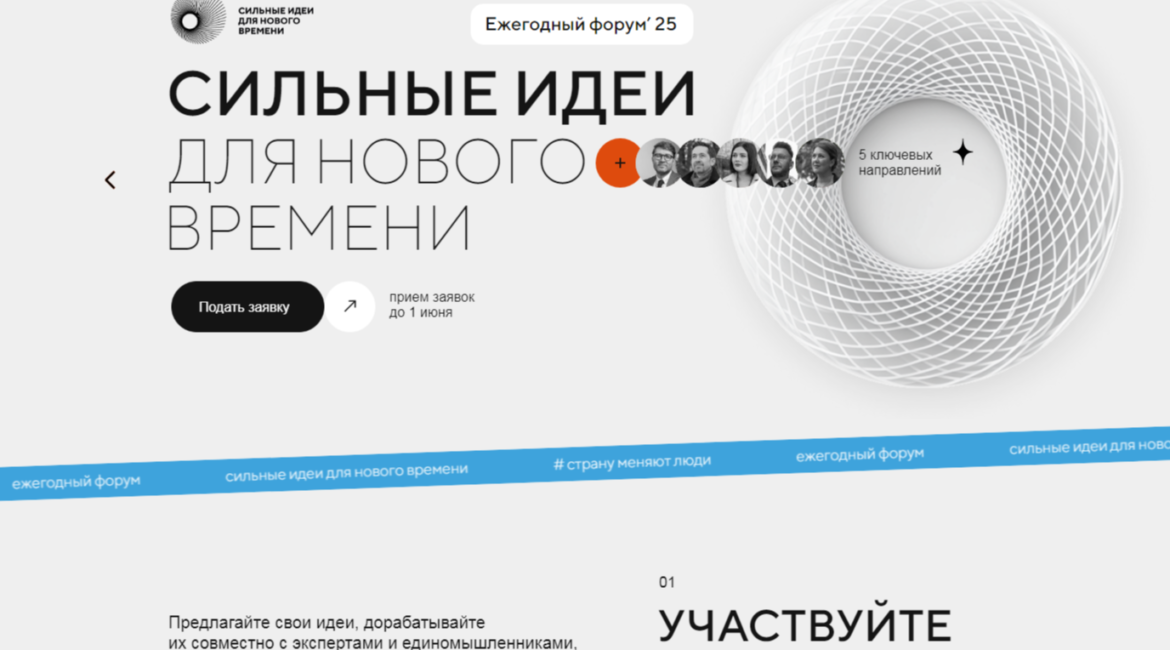 Продлен отбор идей для проведения третьего форума «Сильные идеи для нового времени»