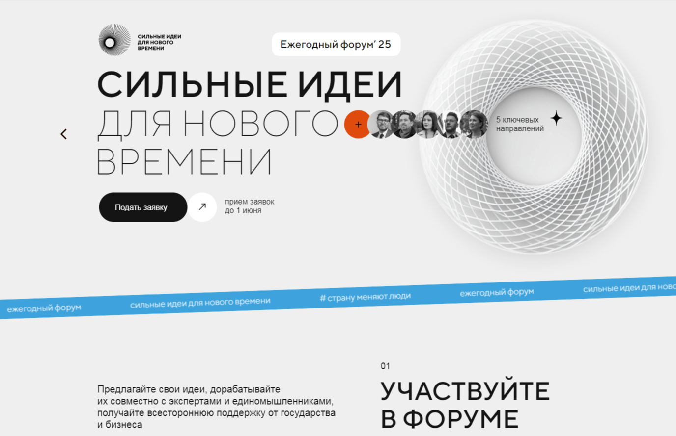 Продлен отбор идей для проведения третьего форума «Сильные идеи для нового времени»