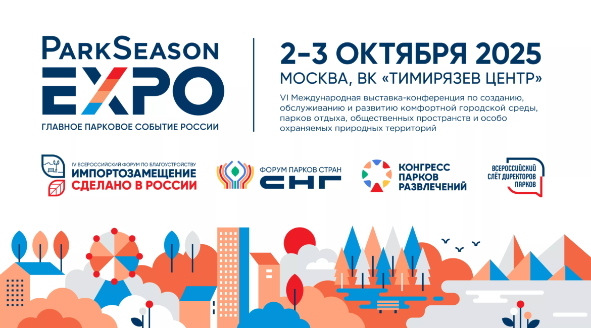 VI Международная выставка-конференция ParkSeason Expo