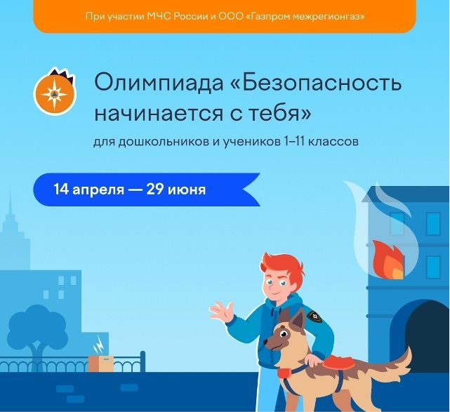 С 14 апреля по 29 июня проходит бесплатная Всероссийская онлайн-олимпиада «Безопасность начинается с тебя»